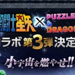 聖闘士星矢コラボ「第3弾」