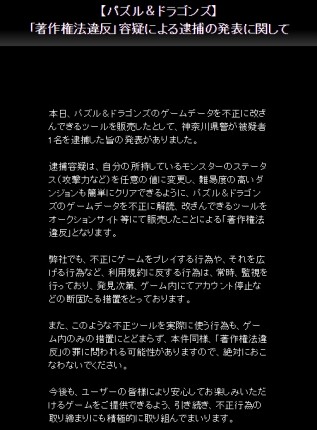 パズドラで逮捕者