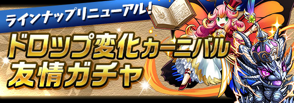 パズドラ 7 31 金 12 00から 友情ガチャ のラインナップが変更され ドロップ変化カーニバル が開始 今からでも遅くないパズドラ攻略 パズドラ 7 31 金 12 00から 友情ガチャ のラインナップが変更され ドロップ変化カーニバル が開始 今からでも遅くないパズドラ攻略