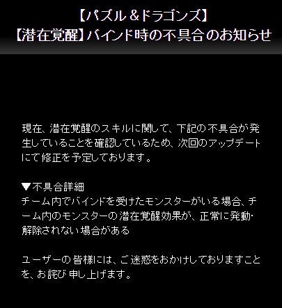 パズドラ 潜在覚醒 がバインド時に不具合が発生 今からでも遅くないパズドラ攻略 パズドラ 潜在覚醒 がバインド時に不具合が発生 今からでも遅くないパズドラ攻略