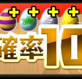 降臨ダンジョン＋タマゴ確率10倍