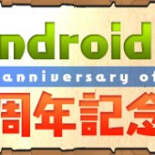 Android版リリース3周年記念イベント