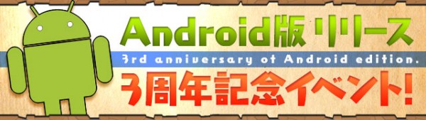 Android版リリース3周年記念イベント