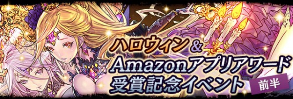 ハロウィン＆Amazonアプリアワード受賞記念イベント