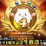 パズドラ4周年