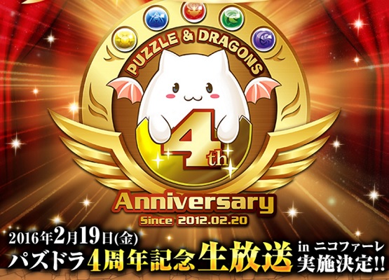 パズドラ 4周年ニコ生で放送された情報いろいろ パズドラレーザー 究極進化 メモリアルガチャリセット等 今からでも遅くないパズドラ攻略
