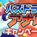 パズドラクロス・アナ降臨！