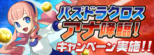 パズドラ サブに ノエルドラゴン ブラン がいる状態で パズドラクロス アナ降臨 クロス級 をノーコンクリアで後日ノエルブラン3体プレゼント 今からでも遅くないパズドラ攻略