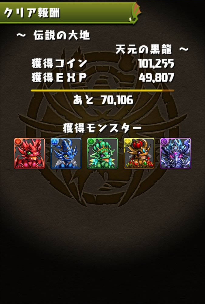 パズドラ 伝説の大地 天元の黒龍がアツイ スタミナ50で経験値が約5万 今からでも遅くないパズドラ攻略 パズドラ 伝説の大地 天元の黒龍がアツイ スタミナ50で経験値が約5万 今からでも遅くないパズドラ攻略