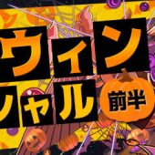 ハロウィンスペシャル