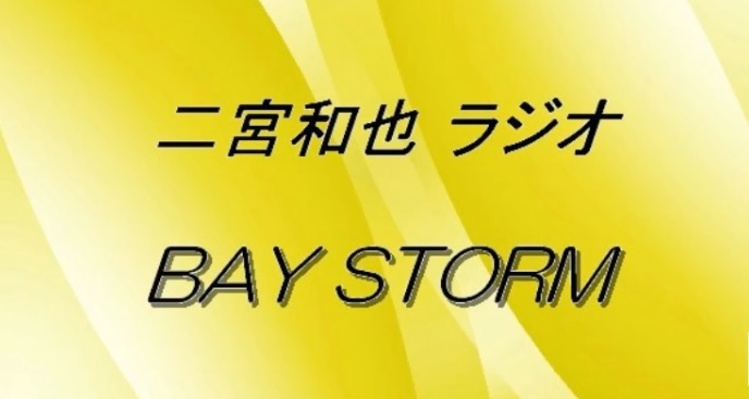 パズドラ 嵐 二宮和也さんがラジオでパズドラについて語る パズドラのコーナー作る とも 今からでも遅くないパズドラ攻略 パズドラ 嵐 二宮和也さんがラジオでパズドラについて語る パズドラのコーナー作る とも 今からでも遅くないパズドラ攻略