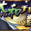 【パズドラ】7/6（月）から「大和チャレンジ」と「進化カーニバル 友情ガチャ」登場！