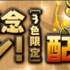 【パズドラ】イベント記念ダンジョンで久々のピィ配布決定！