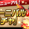 【パズドラ】7/17(金)から「強化カーニバル 友情ガチャ」がスタート！