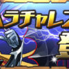【パズドラ】7/21（火）からヘラチャレンジ【ノーコン】登場！