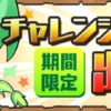 【パズドラ】7/25（土）からチャレンジダンジョンが登場！報酬にピィが復活、潜在たまドラが追加！