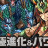 【パズドラ】8/14(金)より「覚醒スサノオ」「覚醒オロチ」が覚醒進化「ミニばる」「ミニソニア」が究極進化可能に！