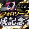 【パズドラ】ムラコフォロワー200万人達成記念イベント！アンケートゴッドフェス、一度きりチャレンジダンジョン等