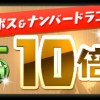 【パズドラ】8/26(水)より降臨ダンジョンボスとナンバードラゴンの売却モンスターポイントが10倍！