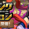 【パズドラ】9/9(水)12時よりランキングダンジョン「イザナミ杯β」開催決定！