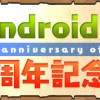 【パズドラ】9/11(金)よりAndroid版リリース3周年記念イベントが開始！降臨10倍、星宝1.5倍キター！！