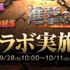 【パズドラ】東京ゲームショウ2015ニコ生情報！進撃の巨人コラボ開催日、究極進化・分岐・覚醒等