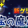 【パズドラ】「星宝の魔窟」編成パーティーや攻略あれこれ