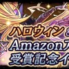 【パズドラ】10/16(金)よりハロウィン＆Amazonアプリアワード受賞記念イベント開始！降臨10倍、ハロウィンガチャなど