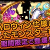 【パズドラ】ハロウィンナイト 仮装祭 超盛況ノーコンパーティー動画とSランク攻略
