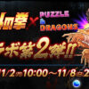 【パズドラ】10/26(月)よりポリンの塔が復活！11/2(月)より北斗の拳コラボ第2弾開始！