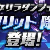 【パズドラ】10/29(木)より新ゲリラ「メタリット 降臨！」が登場！