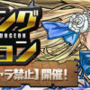 【パズドラ】11/2(月)よりランキングダンジョン「ノア杯β【同キャラ禁止】」が開催決定！