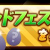 【パズドラ】ゴッドフェスアンケートを実施！近日開催予定で上位30体が超絶3UP！！