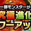 【パズドラ】究極進化する緑・青ソニアのリーダースキルが変更！オデン系、ヴァル系、闇メタなどが上方修正！