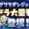 【パズドラ】新ゲリラに「ぷれドラ大量発生！」が登場！