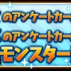 【パズドラ】火・水アンケートカーニバルで登場するモンスターが決定！