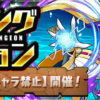 【パズドラ】2/8(月)よりランキングダンジョン(ワダツミ杯【同キャラ禁止】)開催決定！
