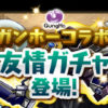 【パズドラ】2/12(金)よりガンホーコラボ友情ガチャが登場するも皆さんの反応が・・・