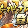 【パズドラ】女神チャレンジ！一部モンスターが覚醒、上方修正！ブレイカーズ復活！ヨルムンガンド降臨！詳細等など