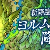 【パズドラ】ヨルムンガンド降臨！超地獄級 ノーコンパーティー攻略まとめあれこれ