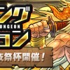 【パズドラ】ランキングダンジョン「ガンフェス前夜祭杯」開幕！宝玉ドロップ、進化後ファガンドロップなど色々と美味しい！！
