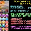 【パズドラ】ランキングダンジョン「ガンフェス前夜祭杯」王冠獲得の上位0.1%を狙う立ち回りまとめ