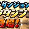 【パズドラ】第26回チャレンジダンジョン！ノーコンパーティー攻略まとめ