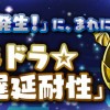 【パズドラ】「ぷれドラ大量発生！」に「潜在たまドラ☆スキル遅延耐性」が稀に出現キターーー！！