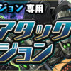 【パズドラ】スタミナ0で遊べる「スコアアタックダンジョン」登場！ただし協力プレイダンジョン専用