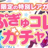 【パズドラ】「ぷぎゅコレガチャ」が開幕！新キャラの「ミニばるきりー」「ミニすくるど」などの出現率はどんな感じ？