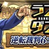 【パズドラ】ランキングダンジョン「逆転裁判6コラボ杯」が開幕！今回はタイムよりコンボ優先か！？