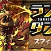【パズドラ】ランキングダンジョン「スフィンクス杯」が開幕！固定チームなのに難しく一筋縄にいかない模様・・・