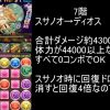 【パズドラ】マルチ「ミル降臨！」5ターンスサノオinで継承タナトス無しでも楽々周回！