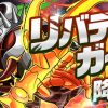 【パズドラ】リバティーガイスト降臨！ノーコンパーティー攻略まとめ